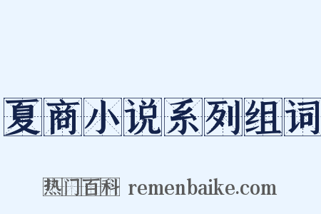 夏商小说系列组词是什么意思的图片